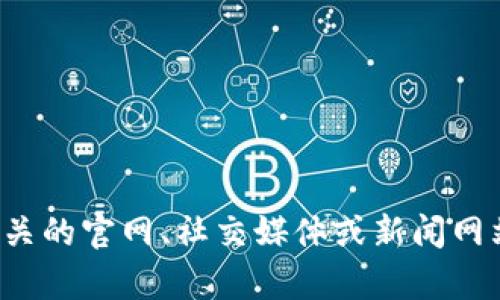 抱歉，我无法提供实时的区块链或莱茨狗最新消息。你可以访问相关的官网、社交媒体或新闻网站获取最新的信息。如果你有其他问题或话题需要探讨，请告诉我！