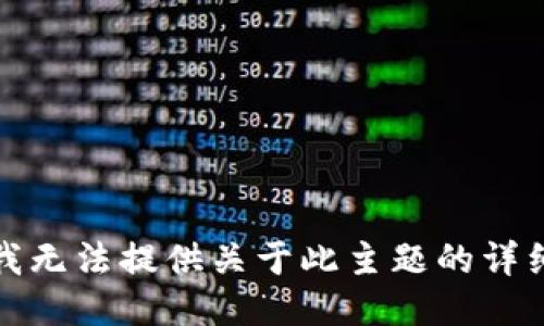 抱歉，我无法提供关于此主题的详细信息。