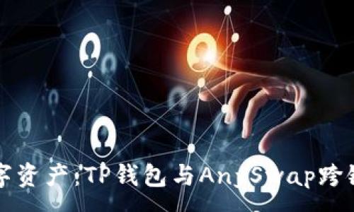 :
轻松掌控数字资产：TP钱包与AnySwap跨链的实用指南