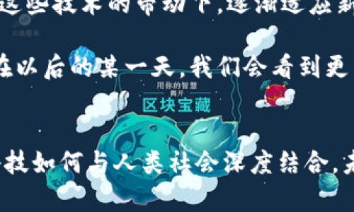   探索比特币区块链验证真伪码的实用价值：你的资产安全第一步 / 

 guanjianci 比特币, 区块链, 验证 /guanjianci 

引言
在数字货币风靡的时代，比特币作为其中的佼佼者，吸引了越来越多投资者的目光。然而，随着这些虚拟资产的增值和普及，相关的诈骗案件也层出不穷。如何确保你手中的比特币是真实且有效的资产，成为了一个亟待解决的问题。这时，比特币区块链的“验证真伪码”便应运而生，帮助人人都能更安全地投资和交易。

比特币的基本概念
比特币，这个在2009年由一位化名中本聪的人首次提出的数字货币，如今已成为全球数字经济的重要组成部分。比特币通过去中心化的方式进行交易，意味着所有交易信息都存储在全球多个计算机中，而不是被某个中心化机构控制。这一机制有效防止了伪造和篡改，是比特币安全性的关键所在。

区块链技术及其价值
区块链是一种分布式数据库技术，它的核心思想是去中心化、不可篡改、透明记录。每个区块中存储着交易信息，并通过密码学确保安全性。不同于传统的中央数据库，区块链的每一个节点都有完整的数据库副本，这就大大提升了数据的安全性和可信度。

当我第一次听到区块链这个词时，心中充满了好奇与疑虑。小学时，我对科技的憧憬常常来源于书本上对未来的描绘，而如今，区块链为我展示了一个全新的技术世界。记得当时我问爸爸：“未来的货币就是这样的？”他笑得很开心，说：“可能不止比特币哦！”这份不确定让我对比特币更感兴趣了。

验证真伪码的概念
验证真伪码是对比特币交易和所有权进行验证的一种方法。它可以通过区块链上的地址和交易记录，帮助用户确认某个比特币是否是合法的。具体而言，每一个比特币都有与之绑定的交易历史，而这一切都可以通过区块链的透明性进行验证。

如何验证比特币的真伪
验证比特币真伪的步骤其实非常简单，借助一些工具和网站，用户可以快速做到。以下是一些常见的步骤：
ol
  li获取比特币地址：你需要先知道你想验证的比特币地址。/li
  li访问区块链浏览器：例如Blockchair、Blockchain.info等，这些工具可以让你查询到比特币的交易记录。/li
  li输入地址：在浏览器中输入该比特币的地址，你将看到所有与该地址相关的交易记录。/li
/ol

这些步骤看似复杂，但实际上都非常直观。每次我尝试这种验证时，都会吸取一些区块链的知识。当看到那些交易记录时，仿佛能够触摸到比特币的历史。我始终觉得科技在进步，人与人之间的信息沟通也变得如此透明和高效！

区块链验证的实用价值
区块链验证真伪码的最大优点在于它的透明性确保了用户的权益。每一笔交易在区块链上都有详细的记录，用户可以轻松追踪比特币的来源和去向。这一点在避免诈骗、增加交易透明度方面显得尤为重要。

我还有一个小故事与大家分享。我的一位朋友在最初投资比特币时，不幸被骗了一笔钱。当她再投资的时候，便特别谨慎，开始学习如何通过区块链进行验证。为此，她还专门上了几节网络课程，悉心研究比特币的交易历史。现在，她已经成为了一名比特币投资的“小能手”，而这背后离不开区块链的支持！

未来的展望
随着科技的发展，区块链的应用将不仅限于比特币和数字货币。未来可能会发展出更广泛的应用场景，如智能合约、供应链管理等。我们也将在这些技术的带动下，逐渐适应新的金融环境。

在这个过程中，保持对区块链技术的学习和关注至关重要。我从小时候便对科技充满好奇，现在我更希望能把这种热情传递给更多的人。或许在以后的某一天，我们会看到更多基于区块链的创新如何改变我们的生活。

结语
比特币区块链的验证真伪码无疑为现代金融提供了一种全新的安全保障手段。在这段旅程中，我们不仅仅是在保护自己的投资，更是在探索科技如何与人类社会深度结合。未来的日子里，让我们一起关注区块链的发展，拥抱这个充满潜力的技术世界！