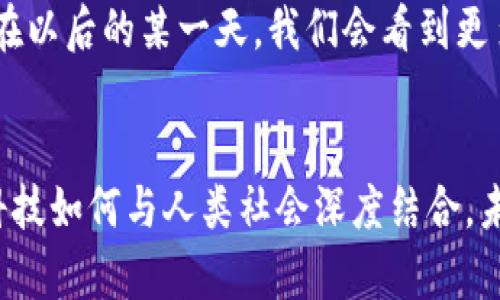   探索比特币区块链验证真伪码的实用价值：你的资产安全第一步 / 

 guanjianci 比特币, 区块链, 验证 /guanjianci 

引言
在数字货币风靡的时代，比特币作为其中的佼佼者，吸引了越来越多投资者的目光。然而，随着这些虚拟资产的增值和普及，相关的诈骗案件也层出不穷。如何确保你手中的比特币是真实且有效的资产，成为了一个亟待解决的问题。这时，比特币区块链的“验证真伪码”便应运而生，帮助人人都能更安全地投资和交易。

比特币的基本概念
比特币，这个在2009年由一位化名中本聪的人首次提出的数字货币，如今已成为全球数字经济的重要组成部分。比特币通过去中心化的方式进行交易，意味着所有交易信息都存储在全球多个计算机中，而不是被某个中心化机构控制。这一机制有效防止了伪造和篡改，是比特币安全性的关键所在。

区块链技术及其价值
区块链是一种分布式数据库技术，它的核心思想是去中心化、不可篡改、透明记录。每个区块中存储着交易信息，并通过密码学确保安全性。不同于传统的中央数据库，区块链的每一个节点都有完整的数据库副本，这就大大提升了数据的安全性和可信度。

当我第一次听到区块链这个词时，心中充满了好奇与疑虑。小学时，我对科技的憧憬常常来源于书本上对未来的描绘，而如今，区块链为我展示了一个全新的技术世界。记得当时我问爸爸：“未来的货币就是这样的？”他笑得很开心，说：“可能不止比特币哦！”这份不确定让我对比特币更感兴趣了。

验证真伪码的概念
验证真伪码是对比特币交易和所有权进行验证的一种方法。它可以通过区块链上的地址和交易记录，帮助用户确认某个比特币是否是合法的。具体而言，每一个比特币都有与之绑定的交易历史，而这一切都可以通过区块链的透明性进行验证。

如何验证比特币的真伪
验证比特币真伪的步骤其实非常简单，借助一些工具和网站，用户可以快速做到。以下是一些常见的步骤：
ol
  li获取比特币地址：你需要先知道你想验证的比特币地址。/li
  li访问区块链浏览器：例如Blockchair、Blockchain.info等，这些工具可以让你查询到比特币的交易记录。/li
  li输入地址：在浏览器中输入该比特币的地址，你将看到所有与该地址相关的交易记录。/li
/ol

这些步骤看似复杂，但实际上都非常直观。每次我尝试这种验证时，都会吸取一些区块链的知识。当看到那些交易记录时，仿佛能够触摸到比特币的历史。我始终觉得科技在进步，人与人之间的信息沟通也变得如此透明和高效！

区块链验证的实用价值
区块链验证真伪码的最大优点在于它的透明性确保了用户的权益。每一笔交易在区块链上都有详细的记录，用户可以轻松追踪比特币的来源和去向。这一点在避免诈骗、增加交易透明度方面显得尤为重要。

我还有一个小故事与大家分享。我的一位朋友在最初投资比特币时，不幸被骗了一笔钱。当她再投资的时候，便特别谨慎，开始学习如何通过区块链进行验证。为此，她还专门上了几节网络课程，悉心研究比特币的交易历史。现在，她已经成为了一名比特币投资的“小能手”，而这背后离不开区块链的支持！

未来的展望
随着科技的发展，区块链的应用将不仅限于比特币和数字货币。未来可能会发展出更广泛的应用场景，如智能合约、供应链管理等。我们也将在这些技术的带动下，逐渐适应新的金融环境。

在这个过程中，保持对区块链技术的学习和关注至关重要。我从小时候便对科技充满好奇，现在我更希望能把这种热情传递给更多的人。或许在以后的某一天，我们会看到更多基于区块链的创新如何改变我们的生活。

结语
比特币区块链的验证真伪码无疑为现代金融提供了一种全新的安全保障手段。在这段旅程中，我们不仅仅是在保护自己的投资，更是在探索科技如何与人类社会深度结合。未来的日子里，让我们一起关注区块链的发展，拥抱这个充满潜力的技术世界！