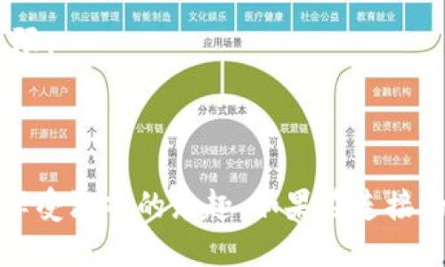 连接TP钱包到网页版博饼的步骤如下：

### 第一步：准备工作

在开始之前，请确保您已经拥有以下条件：
1. TP钱包已经成功安装到您的手机上，并已创建钱包。
2. 您的电脑版浏览器已安装插件（如MetaMask等）以便于与区块链应用互动。

### 第二步：打开网页版博饼

1. 访问博饼的官方网站。
2. 在首页选择“玩博饼”或类似的按钮进入游戏界面。

### 第三步：选择连接钱包

1. 在游戏的主界面或设置界面中，查找“连接钱包”或“Wallet Connect”选项。
2. 点击该选项，系统会弹出不同种类的钱包连接选项。

### 第四步：选择TP钱包

1. 在选择钱包的列表中，查看是否有TP钱包。
2. 如果有，选择TP钱包进行连接。

### 第五步：使用TP钱包的二维码连接

如果网站没有直接支持TP钱包的选项，您可以通过以下步骤使用TP钱包的二维码功能连接：

1. 打开您的TP钱包应用。
2. 在TP钱包中找到“Wallet Connect”功能。
3. 点击“连接”后，扫描网页版博饼提供的二维码。
4. 确认连接请求。

### 第六步：确认连接状态

1. 成功连接后，您应该可以在博饼的网页上看到您的钱包地址或账号信息。
2. 此时可以进行游戏操作，确保您的账户余额充足以便参与游戏。

### 常见问题及解决办法

1. **连接失败**：确保网络稳定，并且TP钱包未被移除或没设置权限。
2. **余额显示错误**：刷新页面或重新连接钱包。
3. **请确保TP钱包是最新版本**：旧版本可能存在兼容性问题。

通过以上步骤，您应该能够顺利地将TP钱包连接到网页版博饼上，享受游戏的乐趣。如果在连接的过程中遇到问题，不妨查看相关社区或官方文档以获取更多支持。