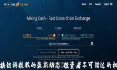 区块链科技股的最新动态：投资者不可错过的机