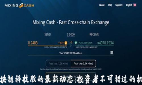 
区块链科技股的最新动态：投资者不可错过的机会