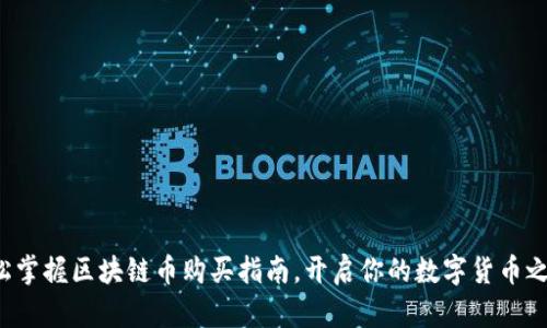 轻松掌握区块链币购买指南，开启你的数字货币之旅！