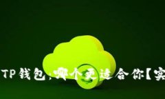 火币钱包 vs TP钱包：哪个更适合你？实用价值全