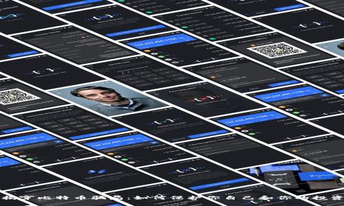 揭穿比特币骗局：如何保护你自己和你的投资