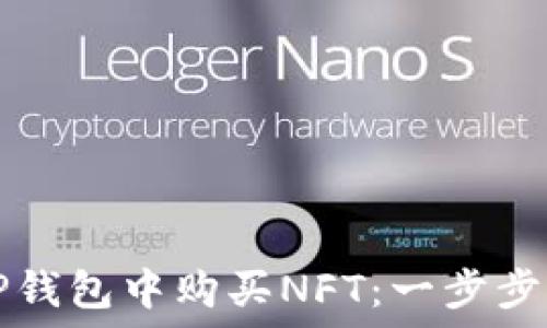   
如何在TP钱包中购买NFT：一步步实用指南