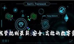 区块链银行托管规则最新：安全、高效的数字资