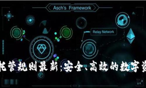 区块链银行托管规则最新：安全、高效的数字资产管理之道