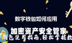   新手必看：欧易与TP钱包使用指南，轻松掌握数