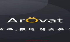 在这个信息快速变动的时代，加密货币和钱包的