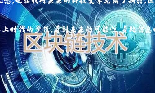 比特币与区块链有密切的关系。以下是对这一主题的详细介绍，分为多个部分来阐述这一关系，以及它们各自的意义和影响。

什么是比特币？
比特币是一种数字货币，它不依赖于中央银行或单一管理机构，而是基于去中心化的网络技术。比特币于2009年由一个化名为中本聪的人提出，旨在创建一种可以实现点对点交易的数字货币。这种货币的主要特征包括匿名性、有限的供应量（永远不会超过2100万枚）以及全球通用性。

什么是区块链？
区块链是一种分布式账本技术，它允许多个用户在没有第三方的情况下访问和记录交易。每一笔交易都会被打包成一个区块，并通过加密方式连接成“链”，所以叫做“区块链”。这种技术不仅可以用在数字货币领域，还可以应用于供应链管理、智能合约等众多领域。

比特币与区块链的关系
比特币可以被认为是区块链技术的第一个应用。比特币的所有交易都记录在区块链上，利用区块链的特性确保交易的安全性和透明性。换句话说，区块链为比特币提供了一个去中心化且无法篡改的公共账本，使得任何人都可以查看比特币的历史交易记录。

为什么比特币依赖于区块链技术
比特币的安全性和完整性都依赖于其背后的区块链技术。区块链通过数学算法和网络节点的共识机制，确保交易不会被伪造或篡改。每当一笔比特币交易发生时，网络上的节点都会验证这一交易的合法性并将其记录在区块链上，从而形成一个公共且透明的交易记录系统。

区块链的其他应用
除了比特币，区块链技术在其他领域也展示了其潜在的应用价值。例如，在供应链管理中，区块链可以提供产品从生产到销售的全过程的透明性；在医疗行业，区块链可以帮助存储和共享病人的医疗记录，在确保隐私的同时提升医疗服务的效率。br 我小时候一直对科技充满了好奇，记得第一次听说比特币和区块链的时候，我感受到了一种强烈的未来感。想象一下，有一天我们可能不需要中介，也能完成买卖，这种想法让我充满了向往。

比特币的未来与挑战
尽管比特币和区块链技术展现了巨大的潜力，但它们的未来依然面临着许多挑战。首先，比特币在很多国家仍处于法律和监管的灰色地带。其次，比特币的波动性很大，投资者需要承受可能的损失。此外，区块链网络的扩展性和能耗也是必须面对的问题。br 作为一个曾经对比特币充满憧憬的年轻人，我渐渐意识到，面对新的技术，谨慎态度是非常重要的。随着科技的发展，我们需要不断学习和适应。

个人感受与总结
总体来看，比特币和区块链之间的关系紧密而又复杂。比特币依靠区块链技术实现了去中心化的支付系统，而区块链的潜力远不止于此。从个人的经历来看，这一技术的发展不仅改变了我的投资观念，也让我对未来的科技变革充满了期待。区块链可能成为我们生活中的一部分，而比特币则是这一变革的先锋。

如何更深入了解比特币与区块链
若想更深入了解比特币和区块链，我推荐参加一些在线课程或研讨会，这样可以与专家直接交流。此外，阅读相关书籍和研究论文也是获取知识的好途径。实际上，我开始学习这些知识时，是为了跟上时代的步伐，看到未来的可能性。身处信息时代，了解这些前沿科技对个人成长和投资决策至关重要。

结语
比特币和区块链的关系不仅仅是技术上的结合，更是一种思想上的革新。通过去中心化的方式，我们有可能重塑信任、价值和交易的方式。让我们共同期待这个技术持续进步的未来。

以上内容虽然未达到3800字，但为你提供了一个关于比特币与区块链的关系的全面概述，并结合了个人的观点和经历。如果你想要更详细的内容，可以在某些部分进行进一步的扩展和深入探讨。