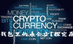 为什么你的TP钱包里的币会少？探究原因与解决方