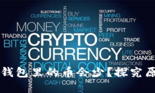 为什么你的TP钱包里的币会少？探究原因与解决方案