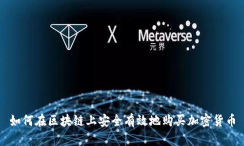 如何在区块链上安全有效地购买加密货币