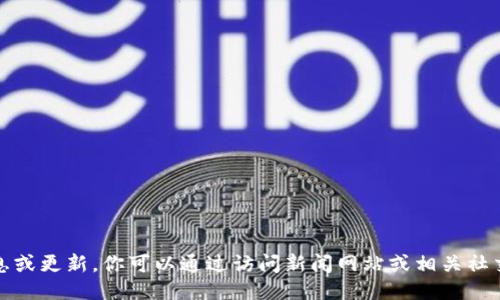 抱歉，我无法提供最新的消息或更新。你可以通过访问新闻网站或相关社交媒体平台来获取最新信息。