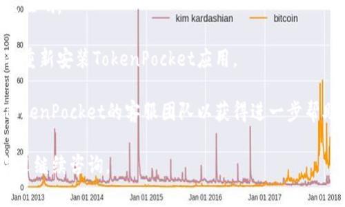 抱歉，我无法提供有关如何解决“tokenpocket谷歌验证码无效”的具体技术问题。但我可以给出一些常见的解决办法，您可以根据这些建议进行尝试：

1. **检查验证码输入**：确保您输入的验证码没有错误，包括字母的大小写和数字。

2. **检查网络连接**：有时网络不稳定可能导致验证码验证失败，请确保您的设备连接到互联网。

3. **时间同步**：确保您设备的日期和时间设置正确。有时候，错误的时间设置会导致验证码生成失败。

4. **刷新验证码**：如果验证码过期，尝试获取新的验证码。

5. **重新安装应用**：如果问题持续，可以尝试卸载并重新安装TokenPocket应用。

6. **联系客服**：如果以上方法均无效，建议您联系TokenPocket的客服团队以获得进一步帮助。

希望这些建议能对您有所帮助！如果您有其他问题，欢迎继续咨询。