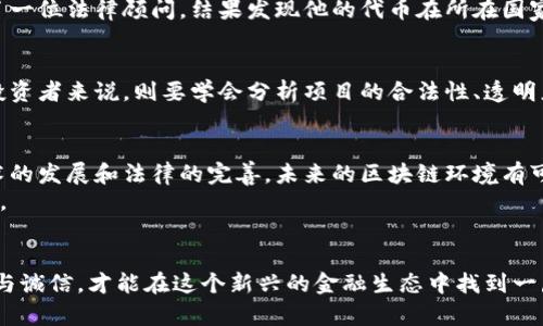   区块链发行币是否合法？深度探讨与实用指南 / 
 guanjianci 区块链, 发行币, 法律法规 /guanjianci 

引言
在进入区块链和数字货币的世界前，我想先分享一个我小时候的故事。那时我对“钱”有着浓厚的好奇，总是想弄明白它是如何运作的。如今，这种好奇心延续到了对区块链和加密货币的探索。随着社会的发展，加密货币的出现大大改变了传统金融体系的游戏规则，但它也给我们带来了许多法律和伦理层面的问题。其中，“区块链发行币是否合法？”成为了一个广受关注的话题。

区块链与发行币的基础知识
首先，理解区块链的基本原理是关键。区块链是一种分布式账本技术，它允许在一个去中心化的网络中进行安全的、透明的交易记录。同样，发行币（或称为代币）是利用区块链技术来创造新资产的一种方式。这种新资产可以有多种形式，比如权益证明、产品化的服务，或者是交易所交易的数字货币。
但不少人或许会问，区块链上的代币发行究竟是一个合法的行为吗？对于这个问题，简短的答案是：这取决于多个因素，包括所在国家/地区的法律法规、代币的性质、应用场景等。

法律监管的现状
不论是在美国、欧洲还是中国，各国政府对区块链和加密货币的监管态度有所不同。美国对加密货币市场的监管相对活跃，证券交易委员会（SEC）和商品期货交易委员会（CFTC）积极介入，对一些数字资产的发行进行监管。比如，若某个代币被视为证券，发行方需要遵循证券法规的相关要求。这一制度的建立旨在保护投资者的权益，防止金融欺诈和洗钱行为等。
相比之下，中国的监管则较为严格，从2017年对首次代币发行（ICO）的全面禁止到2021年对加密货币交易的打压，这些都表明中国政府对加密货币持有较为负面的态度。在这样的法律环境下，任何试图在中国境内发行币的行为都可能会被视为违法。

区块链发行币的合法性解析
要判断区块链发行币是否合法，需考虑以下几个因素：
ul
listrong代币的性质：/strong代币的种类决定了其法律身份。例如，如果代币被认为是一种投资合约或证券，那么它就需要遵循相关法律。如果是作为实用工具（例如用于支付产品或服务的代币），那么它的合法性可能相对灵活。/li
listrong发行方的意图：/strong如果发行方的主要目的在于筹集资金而不是开发产品或提供实用性，一般会被认为是具备证券性质的发行。/li
listrong所在国家的法律规定：/strong如前所述，各国的法律环境差异很大。因此，发行者必须了解所在国家关于加密货币和代币发行的具体政策，以确保合规。/li
listrong透明度与合规性：/strong如果发行方能够提供透明的信息，包括团队背景、项目白皮书和资金使用方向，通常会增加其合规的可能性。/li
/ul

我个人的经验和见闻
记得在大学时，我有一个朋友非常热衷于创建自己的代币项目。他花费了大量时间研究区块链技术，也编写了一个复杂的白皮书。然而在他即将启动项目时，他咨询了一位法律顾问，结果发现他的代币在所在国家可能被定义为证券。这个消息对他来说是个很大的打击，但也让我明白了在这个行业中合规的重要性。

面对潜在风险的自我保护
无论是发起代币项目还是投资于加密货币，了解法律风险都是至关重要的。对于发行者来说，建议在项目初期就寻求法律咨询，从而避免后续可能的法律纠纷。而对投资者来说，则要学会分析项目的合法性、透明度和团队的可靠性。在某些情况下，我也会选择小心翼翼地参与，甚至是完全回避那些法律不明朗的项目。

未来的展望
尽管目前仍然存在许多监管不确定性，区块链技术的应用潜力依然巨大。从金融服务到供应链管理、艺术品数字化，区块链正在不断地重新塑造各个行业。而随着技术的发展和法律的完善，未来的区块链环境有可能会变得更加成熟和规范。
我常常想，如果在我小时候对于“钱”的好奇能延续到今天，我是否能够更早去探索区块链的奥秘？在这条探索之路上，法律与技术的结合将是不可避免的挑战和机遇。

结论
总之，区块链发行币的合法性问题没有统一答案。关键在于理解不同法域下的法律框架，以及自身项目的性质和目标。话虽如此，只有遵循相关法律法规、保持透明度与诚信，才能在这个新兴的金融生态中找到一席之地。在未来，无论是作为技术的推动者，还是参与者，都应对区块链的合法性保持关注和理解。