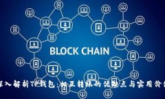 深入解析TP钱包：相互转账的优缺点与实用价值