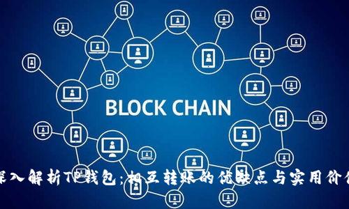 深入解析TP钱包：相互转账的优缺点与实用价值