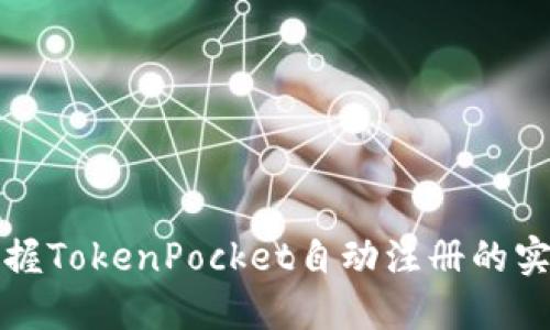 轻松掌握TokenPocket自动注册的实用指南
