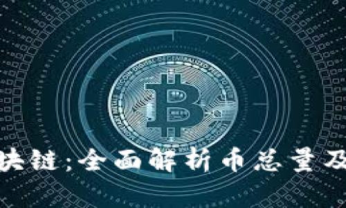 树图区块链：全面解析币总量及其影响