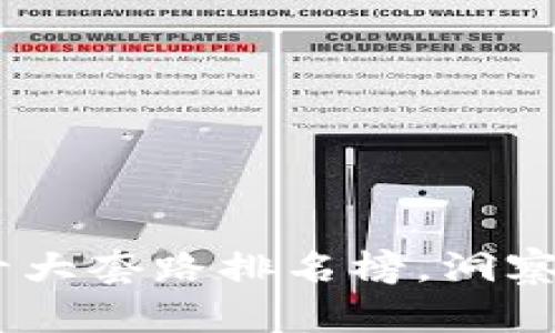 揭开区块链的秘密：十大套路排名榜，洞察数字资产的实用价值