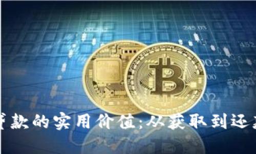探索TP钱包贷款的实用价值：从获取到还款的全面指南