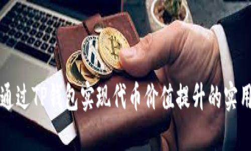 如何通过TP钱包实现代币价值提升的实用指南
