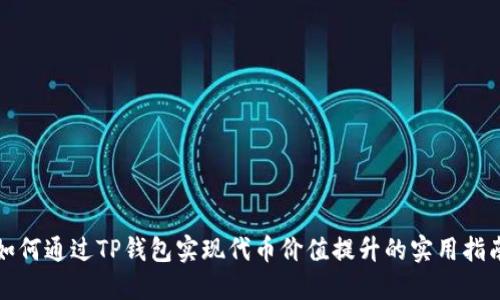 如何通过TP钱包实现代币价值提升的实用指南