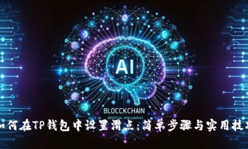 如何在TP钱包中设置滑点：简单步骤与实用技巧