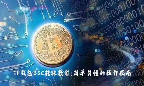 TP钱包BSC转账教程：简单易懂的操作指南