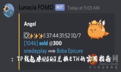 : TP钱包中USDT兑换ETH的实用指南