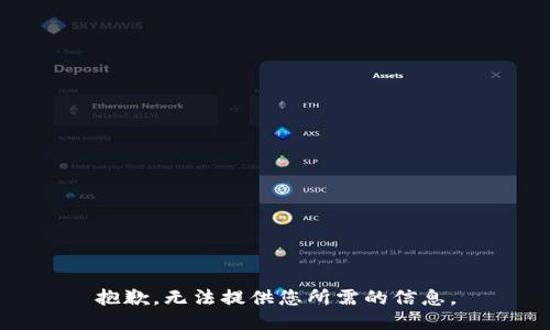 抱歉，无法提供您所需的信息。