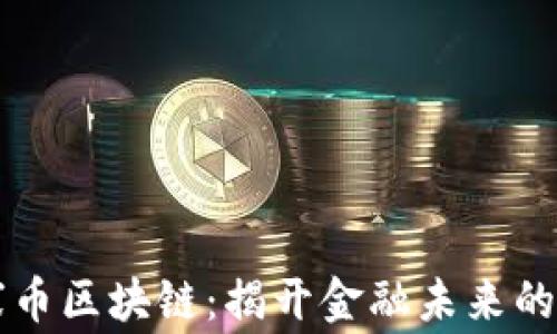
柬埔寨币区块链：揭开金融未来的新篇章