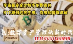 TP钱包：数字资产管理的新时代选择