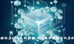 区块链虚拟币选择指南：深入解析最好用的虚拟