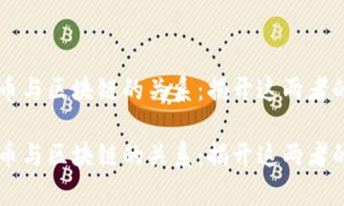 虚拟币与区块链的关系：揭开这两者的真相

虚拟币与区块链的关系：揭开这两者的真相