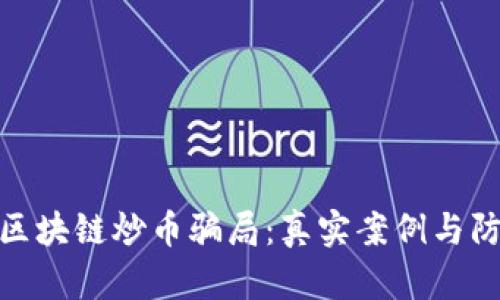 : 揭秘区块链炒币骗局：真实案例与防范技巧