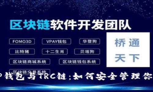 全面了解TP钱包与TRC链：如何安全管理你的数字资产