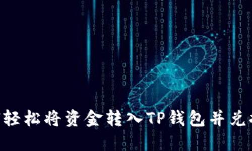 : 如何轻松将资金转入TP钱包并兑换OKT？