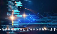 如何顺利解封TP钱包：实用操作指南与注意事项