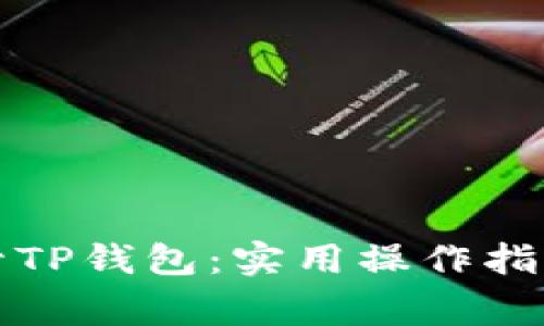 如何顺利解封TP钱包：实用操作指南与注意事项