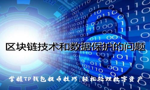 掌握TP钱包提币技巧：轻松处理数字资产