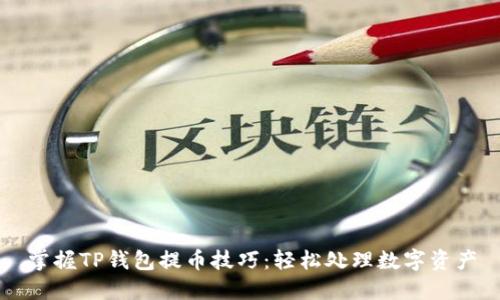 掌握TP钱包提币技巧：轻松处理数字资产