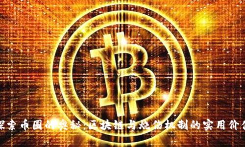 探索币圈的奥秘：区块链与烧伤机制的实用价值