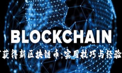 如何获得新区块链币：实用技巧与经验分享