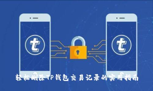 轻松删除TP钱包交易记录的实用指南