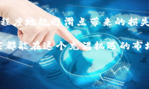 滑点（Slippage）指的是在进行交易时，实际成交价格与预期价格之间的差距，通常是因为市场流动性不足、交易量较大或市场波动等原因所导致的。在使用TP钱包（TokenPocket）进行加密货币交易时，滑点的设置通常会影响交易的成功率和成本。

### TP钱包滑点设置的基本概念

什么是滑点？
滑点是指交易者在下单时希望达到的价格和最终成交价格之间的偏差。在加密货币市场中，由于价格波动剧烈，交易者在提交订单后，可能由于市场变动，实际成交的价格与预期价格不一致。

为何滑点会发生？
滑点的发生主要与以下几个因素有关：
ul
    listrong市场流动性：/strong 流动性低的市场，买卖订单较少，价格可能会大幅波动。/li
    listrong交易量：/strong 大额交易带来的影响可能会导致价格变化，尤其是在市场深度不足的情况下。/li
    listrong市场波动：/strong 短时间内价格剧烈波动会直接导致滑点的发生。/li
/ul

### TP钱包的滑点设置

滑点设置的重要性
在TP钱包中，滑点的设置可以帮助用户更好地控制交易成本与风险。设置合适的滑点范围，可以保证交易在预期价格附近执行，降低因市场波动带来的损失。

如何设置滑点？
在TP钱包进行交易时，用户通常可以在交易界面的相关设置中找到滑点调整选项。通常，用户可以根据自己的需求选择合适的滑点百分比，下面是一些常见的设置建议：
ul
    listrong低波动市场：/strong 如果市场波动小，可以将滑点设置为0.5%至1%。/li
    listrong高波动市场：/strong 在价格波动较大的情况下，可以考虑将滑点设置为1%至3%以提高交易成功率。/li
    listrong大型交易：/strong 当进行大额交易时，可以适当提高滑点设置，以确保交易顺利完成。/li
/ul

个人经历与建议
我曾经在使用TP钱包进行交易时，忽视了滑点的设置。在一次交易中，由于没有合理地调整滑点，最终导致了资金损失，令我深感痛心。此后，我不断学习关于滑点的相关知识，逐渐形成了自己的交易策略。比如，在进行中小额交易时，我习惯将滑点控制在1%以内，而在波动较大的情况下，则会适当放宽至2%甚至3%。通过这些实践，我逐渐减少了因滑点造成的损失。

### 滑点与交易策略

滑点对交易策略的影响
交易者在制定交易策略时，应考虑滑点的影响。有效的滑点管理可以交易性能。

短线交易者与长线投资者的滑点考量
对于短线交易者而言，滑点是一个重要的考量因素，尤其是在高频交易中，每一笔交易的滑点都可能影响收益。而对于长线投资者而言，虽然滑点同样重要，但由于持有时间长，滑点的影响相对较小。

### 滑点的预防措施

如何减少滑点风险？
为了减少滑点风险，交易者可以采取以下措施：
ul
    listrong选择波动性低的时段交易：/strong 在市场相对平稳的时间段进行交易，可以减少因市场波动产生的滑点。/li
    listrong小额分批交易：/strong 对于大额交易，可以考虑分批进行，降低单笔交易的滑点风险。/li
    listrong使用限价单：/strong 相较于市价单，限价单可以在预期价格附近执行，避免因市场波动带来的滑点。/li
/ul

### 总结

滑点在加密交易中的重要性
滑点是加密货币交易中不可忽视的因素，合理的滑点设置将有效提升交易成功率以及降低交易成本。通过合理设置滑点、选择合适的交易时机和策略，交易者可以最大程度地规避滑点带来的损失。希望每位用户都能在TP钱包中，利用好滑点这一工具，进行令人满意的交易体验。

做为一个个人体验，我希望通过分享我的经历和观点，帮助更多的交易者在加密货币市场中获得成功。每次交易不仅仅是资金的往来，更是智慧与策略的较量，希望大家都能在这个充满机遇的市场中找到自己的位置。

希望这些信息对你有所帮助，如果还有其他问题，欢迎随时询问！